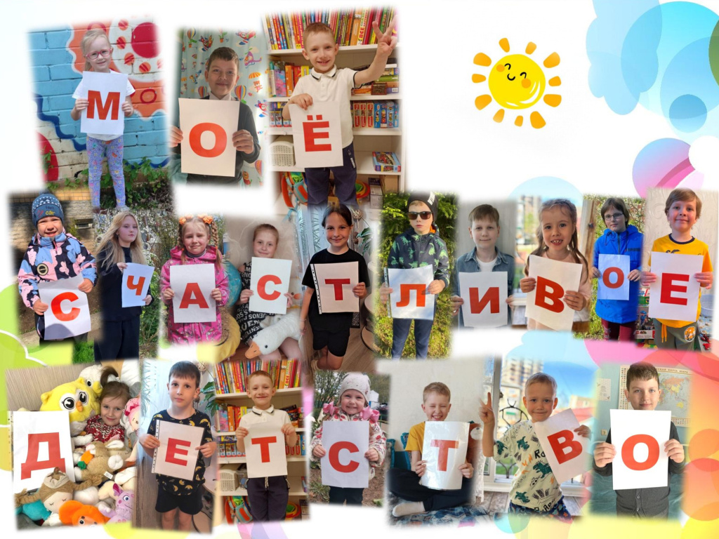 День-защиты-детей-Моё-счастливое-детство (1).jpg День-защиты-детей-Моё-счастливое-детство (1).jpg